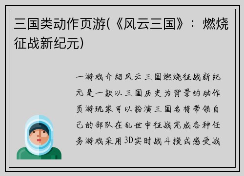 三国类动作页游(《风云三国》：燃烧征战新纪元)