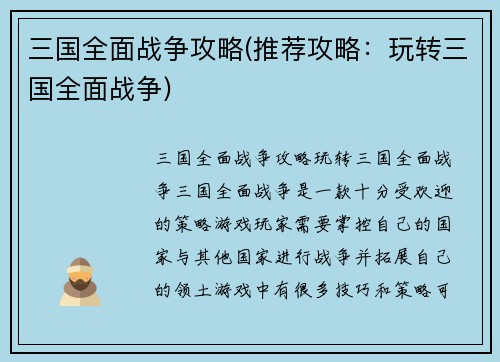 三国全面战争攻略(推荐攻略：玩转三国全面战争)