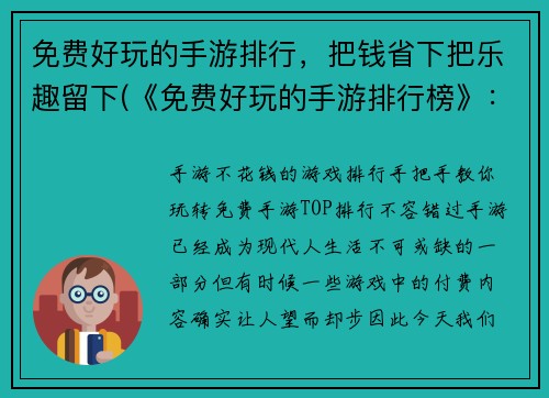 免费好玩的手游排行，把钱省下把乐趣留下(《免费好玩的手游排行榜》：保留乐趣，省下金钱)