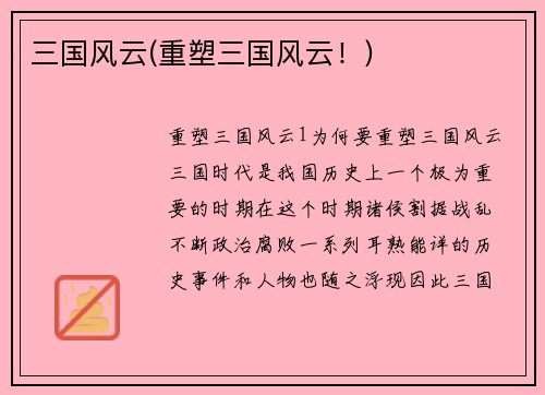 三国风云(重塑三国风云！)