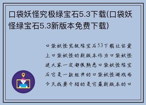 口袋妖怪究极绿宝石5.3下载(口袋妖怪绿宝石5.3新版本免费下载)