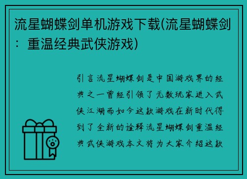 流星蝴蝶剑单机游戏下载(流星蝴蝶剑：重温经典武侠游戏)