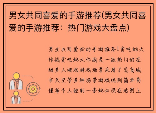 男女共同喜爱的手游推荐(男女共同喜爱的手游推荐：热门游戏大盘点)