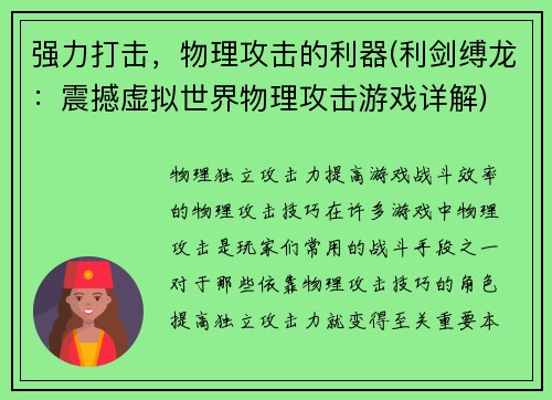 强力打击，物理攻击的利器(利剑缚龙：震撼虚拟世界物理攻击游戏详解)