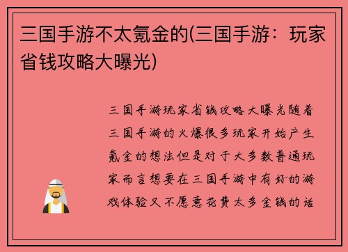 三国手游不太氪金的(三国手游：玩家省钱攻略大曝光)