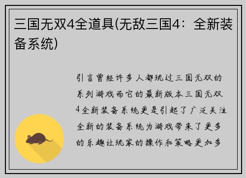 三国无双4全道具(无敌三国4：全新装备系统)