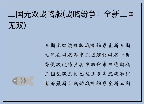 三国无双战略版(战略纷争：全新三国无双)