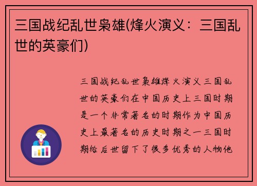 三国战纪乱世枭雄(烽火演义：三国乱世的英豪们)