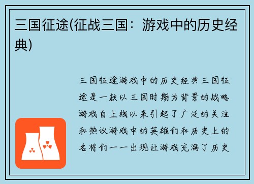 三国征途(征战三国：游戏中的历史经典)