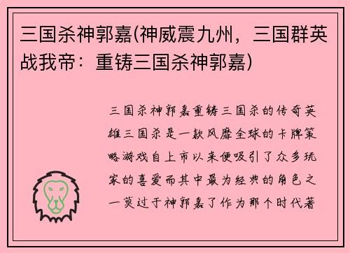 三国杀神郭嘉(神威震九州，三国群英战我帝：重铸三国杀神郭嘉)