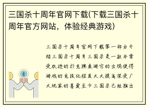 三国杀十周年官网下载(下载三国杀十周年官方网站，体验经典游戏)