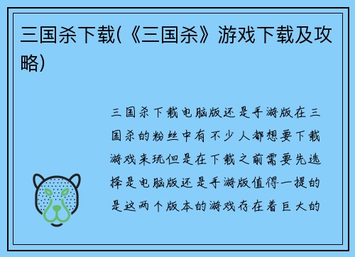 三国杀下载(《三国杀》游戏下载及攻略)