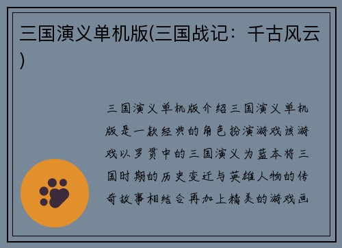三国演义单机版(三国战记：千古风云)