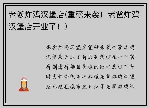 老爹炸鸡汉堡店(重磅来袭！老爸炸鸡汉堡店开业了！)