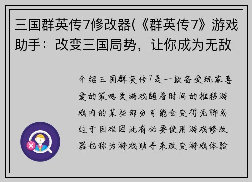 三国群英传7修改器(《群英传7》游戏助手：改变三国局势，让你成为无敌主宰！)