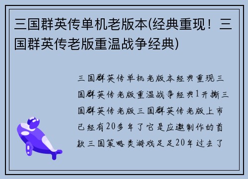 三国群英传单机老版本(经典重现！三国群英传老版重温战争经典)