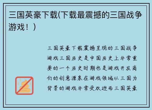 三国英豪下载(下载最震撼的三国战争游戏！)