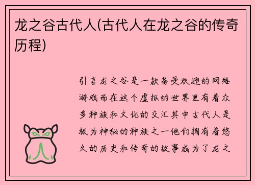 龙之谷古代人(古代人在龙之谷的传奇历程)