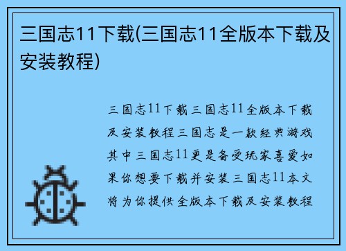 三国志11下载(三国志11全版本下载及安装教程)