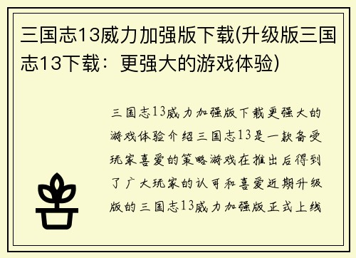 三国志13威力加强版下载(升级版三国志13下载：更强大的游戏体验)