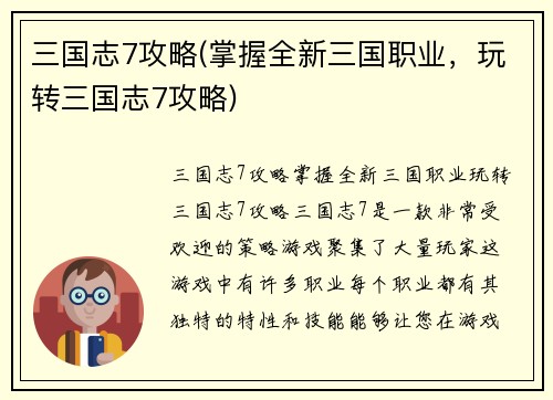 三国志7攻略(掌握全新三国职业，玩转三国志7攻略)