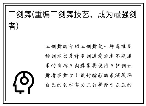 三剑舞(重编三剑舞技艺，成为最强剑者)