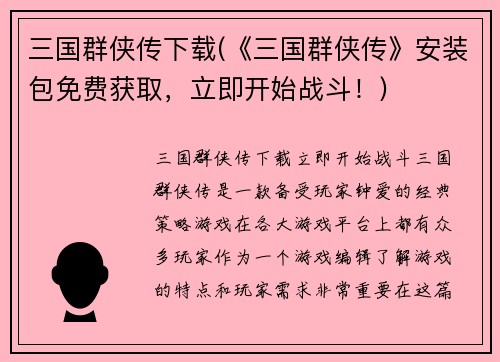 三国群侠传下载(《三国群侠传》安装包免费获取，立即开始战斗！)