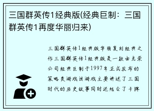 三国群英传1经典版(经典巨制：三国群英传1再度华丽归来)