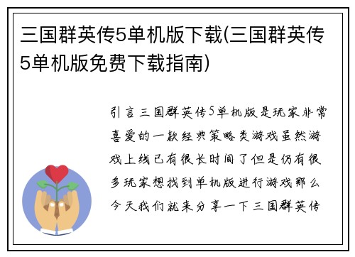 三国群英传5单机版下载(三国群英传5单机版免费下载指南)