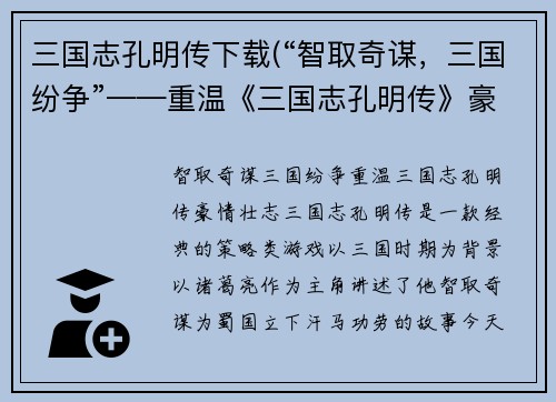 三国志孔明传下载(“智取奇谋，三国纷争”——重温《三国志孔明传》豪情壮志)