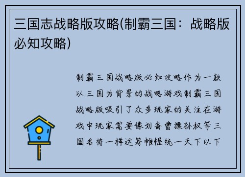 三国志战略版攻略(制霸三国：战略版必知攻略)