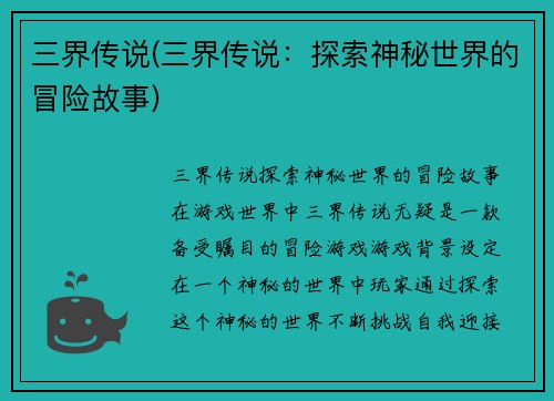 三界传说(三界传说：探索神秘世界的冒险故事)