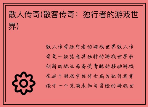 散人传奇(散客传奇：独行者的游戏世界)