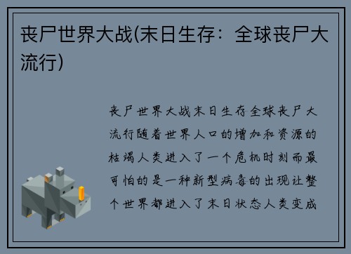 丧尸世界大战(末日生存：全球丧尸大流行)