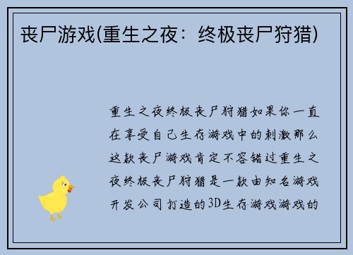丧尸游戏(重生之夜：终极丧尸狩猎)