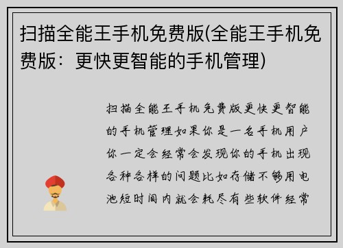 扫描全能王手机免费版(全能王手机免费版：更快更智能的手机管理)