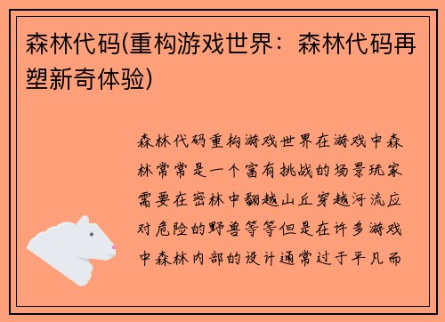 森林代码(重构游戏世界：森林代码再塑新奇体验)
