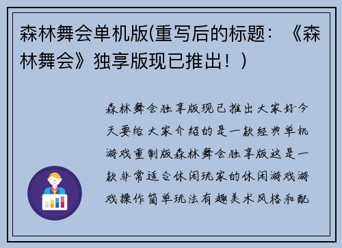 森林舞会单机版(重写后的标题：《森林舞会》独享版现已推出！)