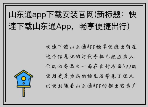 山东通app下载安装官网(新标题：快速下载山东通App，畅享便捷出行)