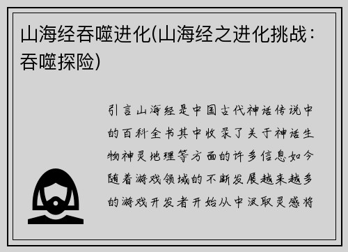 山海经吞噬进化(山海经之进化挑战：吞噬探险)