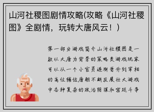 山河社稷图剧情攻略(攻略《山河社稷图》全剧情，玩转大唐风云！)