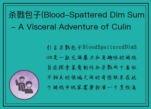 杀戮包子(Blood-Spattered Dim Sum - A Visceral Adventure of Culinary Carnage)