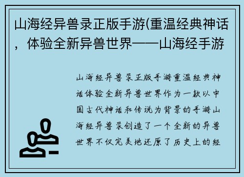 山海经异兽录正版手游(重温经典神话，体验全新异兽世界——山海经手游)