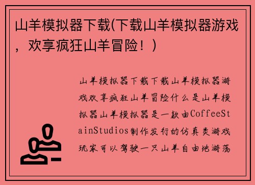山羊模拟器下载(下载山羊模拟器游戏，欢享疯狂山羊冒险！)
