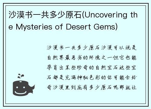 沙漠书一共多少原石(Uncovering the Mysteries of Desert Gems)