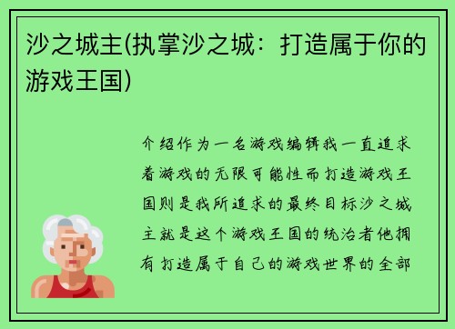 沙之城主(执掌沙之城：打造属于你的游戏王国)
