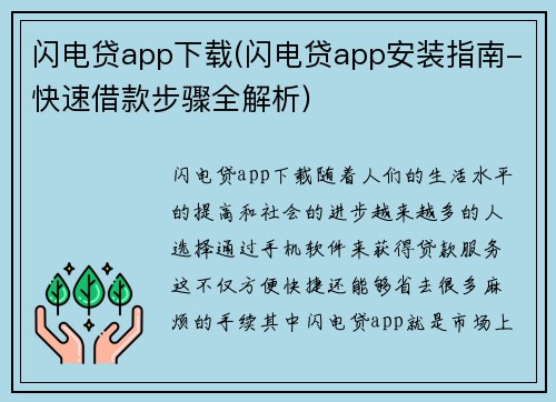 闪电贷app下载(闪电贷app安装指南-快速借款步骤全解析)