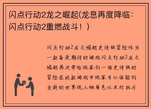 闪点行动2龙之崛起(龙息再度降临：闪点行动2重燃战斗！)
