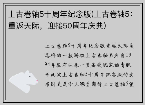 上古卷轴5十周年纪念版(上古卷轴5：重返天际，迎接50周年庆典)