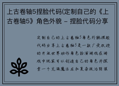 上古卷轴5捏脸代码(定制自己的《上古卷轴5》角色外貌 - 捏脸代码分享)